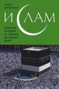 Книга Ислам. Краткая история от начала до наших дней