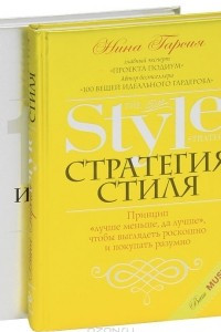 Книга Стратегия стиля. 100 вещей идеального гардероба