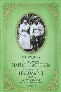 Книга Императрица Мария Федоровна и император Николай II. Мать и сын