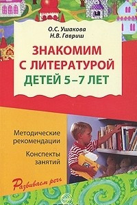Книга Знакомим с литературой детей 5-7 лет