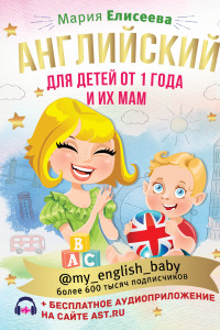 Книга Английский для детей от 1 года и их мам @my_english_baby + аудиоприложение