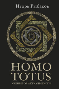 Книга HOMO TOTUS. Учение об актуальности