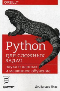 Книга Python для сложных задач: наука о данных и машинное обучение