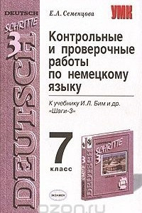 Книга Контрольные и проверочные работы по немецкому языку. 7 класс