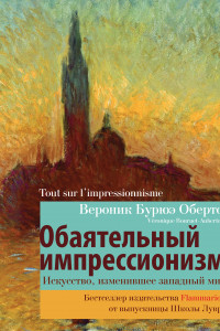 Книга Обаятельный импрессионизм: искусство, изменившее западный мир