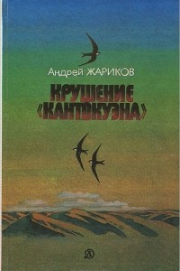 Книга Крушение 