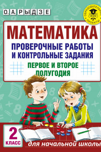 Книга Математика. Проверочные работы и контрольные задания. Первое и второе полугодия. 2 класс