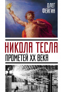 Книга Никола Тесла. Прометей ХХ века