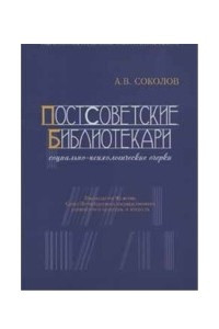 Книга Постсоветские библиотекари