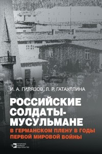 Книга Российские солдаты-мусульмане в германском плену в годы Первой мировой войны (1914 - 1920)