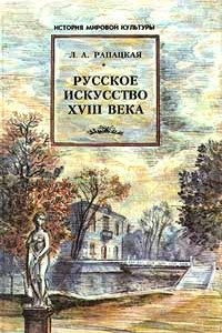 Книга Русское искусство XVIII века