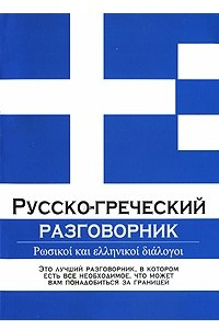 Книга Русско-греческий разговорник