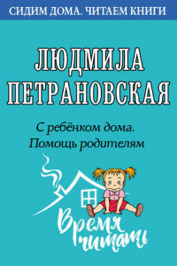 Книга С ребенком дома. Помощь родителям