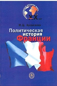 Книга Политическая история Франции XX века