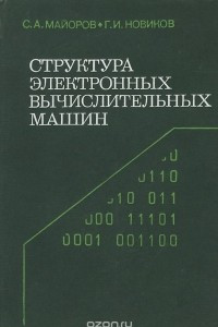 Книга Структура электронных вычислительных машин