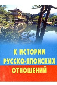 Книга К истории русско-японских отношений