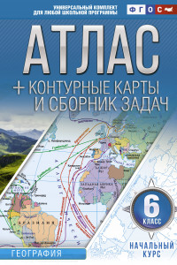 Книга Атлас + контурные карты 6 класс. Начальный курс. ФГОС