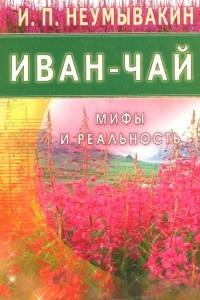 Книга Иван - чай. Мифы и реальность