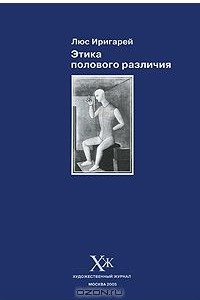 Книга Этика полового различия