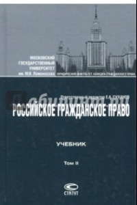Книга Российское гражданское право. Том II. Учебник