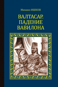 Книга Валтасар. Падение Вавилона