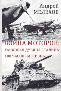 Книга Война моторов: Танковая дубина Сталина. 100 часов на жизнь