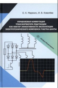 Книга Управляемая коммутация трансформатора подстанции как фактор эффективности эксплуатации