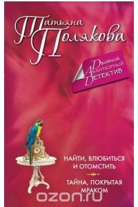 Найти, влюбиться и отомстить. Тайна, покрытая мраком