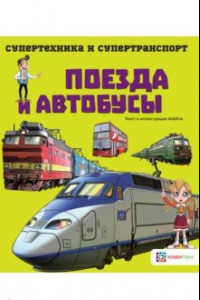 Книга Поезда и автобусы
