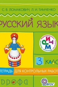 Книга Русский язык. 3 класс. Тетрадь для контрольных работ