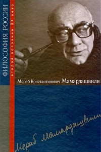 Книга Мераб Константинович Мамардашвили