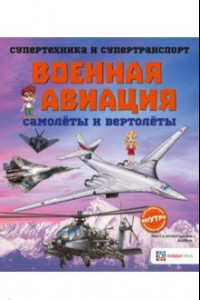 Книга Военная авиация. Самолёты и вертолёты