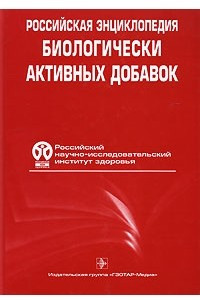 Книга Российская энциклопедия биологически активных добавок