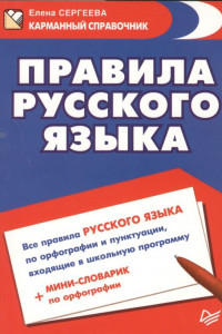 Книга Правила русского языка