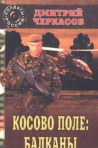 Книга Косово поле: Балканы. Третья книга трилогии. Часть первая