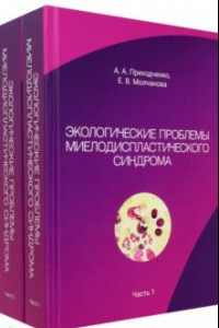 Книга Экологические проблемы миелодиспластического синдрома. Комплект из 2 книг