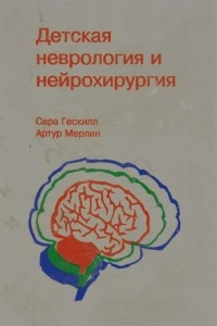 Книга Детская неврология и нейрохирургия