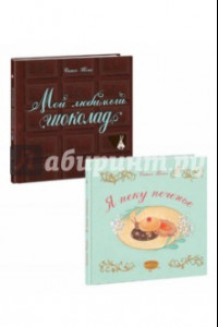 Книга Мой любимый шоколад. Я пеку печенье. Комплект из 2-х книг