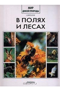 Книга В полях и лесах