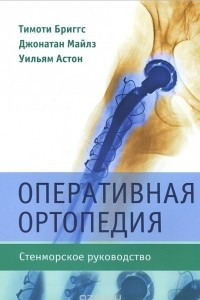 Книга Оперативная ортопедия. Стенморское руководство