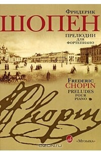 Книга Фридерик Шопен. Прелюдии для фортепиано