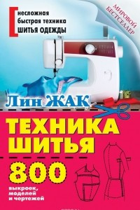 Книга Техника шитья. 800 выкроек, моделей и чертежей