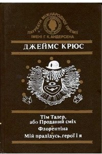 Книга Тім Талер, або Проданий сміх. Флорентіна. Мій прадідусь, герої і я