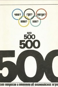 Книга 500 вопросов и ответов об Олимпийских играх