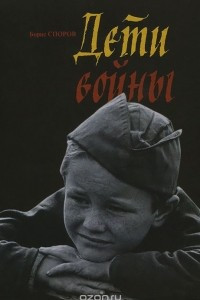 Книга Дети войны