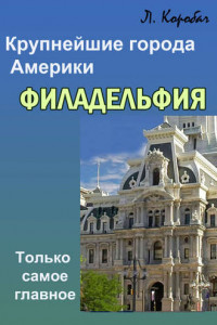 Книга Филадельфия