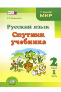 Книга Русский язык. Спутник учебника. 2 класс. Пособие для учащихся. В 2-х частях. Часть 1. ФГОС