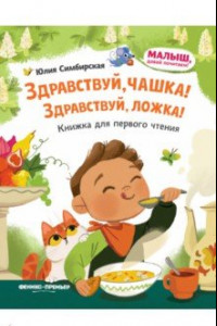 Книга Здравствуй, чашка! Здравствуй, ложка!