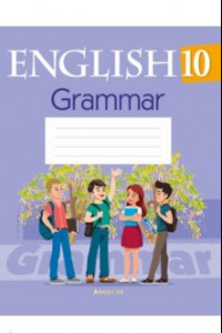 Книга Английский язык. 10 класс. Тетрадь по грамматике
