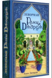 Книга Ленорман Раны Джордж